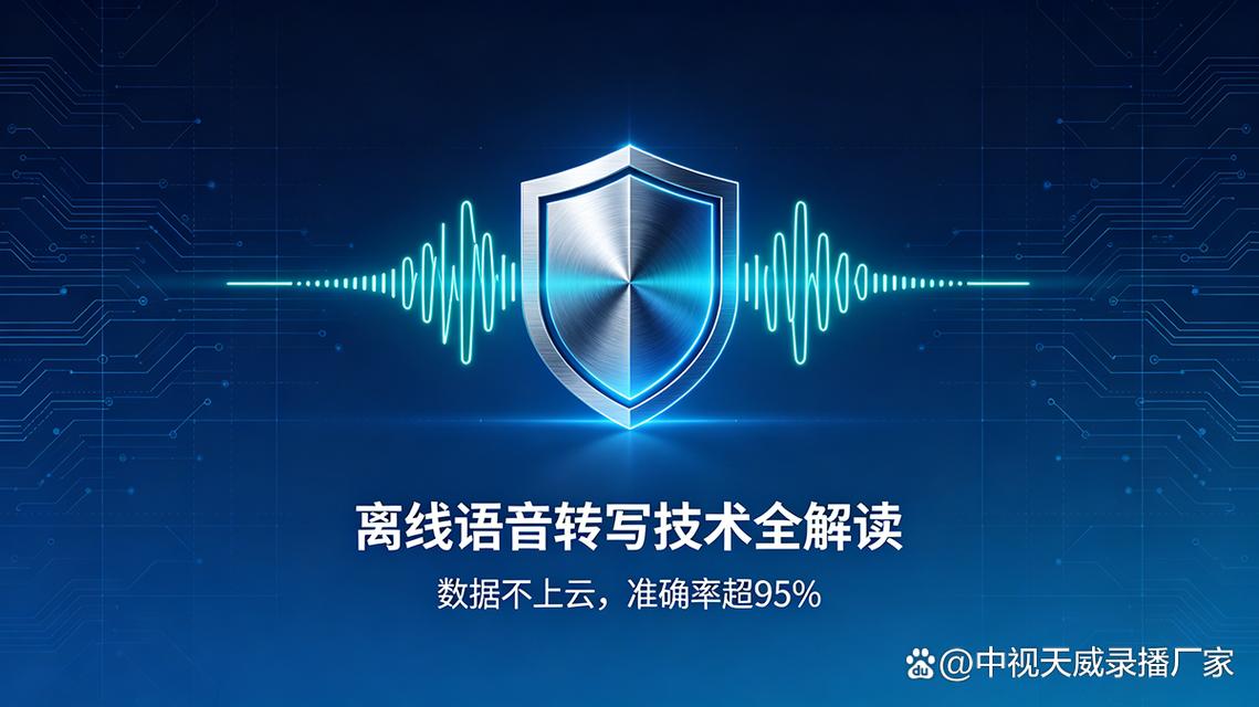 离线语音转写技术全解读:数据不上云,准确率为何还能超95%?